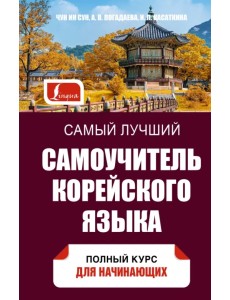 Самый лучший самоучитель корейского языка