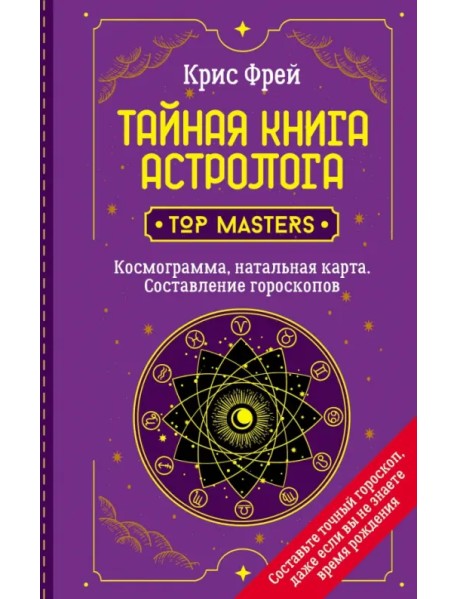 Тайная книга астролога. Космограмма, натальная карта. Составление гороскопов
