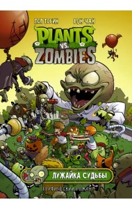 Растения против зомби. Лужайка судьбы