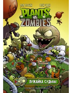Растения против зомби. Лужайка судьбы Растения против зомби. Лужайка судьбы
