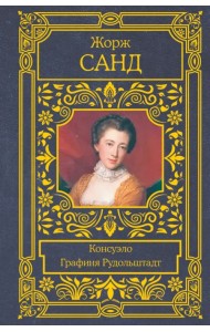 Консуэло. Графиня Рудольштадт