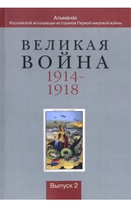 Великая война 1914-1918. Альманах Российской ассоциации историков Первой мировой войны. Выпуск 2