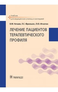 Лечение пациентов терапевтического профиля. Учебник