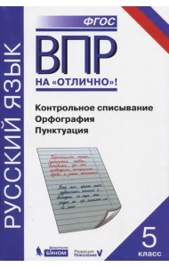 Всероссийская проверочная работа. Русский. Контрольное списывание. Орфография. Пунктуация. 5 класс