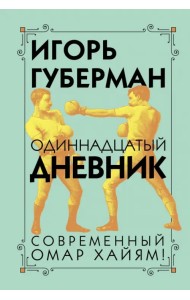 Одиннадцатый дневник