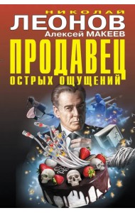 Продавец острых ощущений