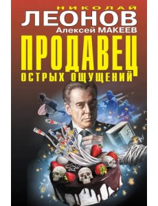 Продавец острых ощущений Продавец острых ощущений