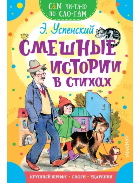 Смешные истории в стихах