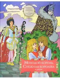 Молодой король, Снежная королева и другие. Сборник сказок Молодой король, Снежная королева и другие. Сборник сказок