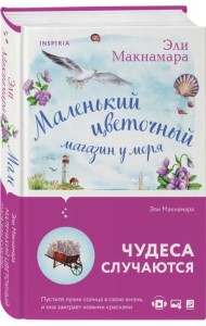 Маленький цветочный магазин у моря