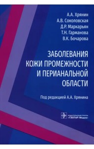 Заболевания кожи промежности и перианальной области