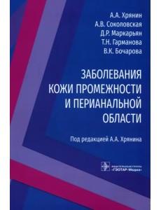 Заболевания кожи промежности и перианальной области