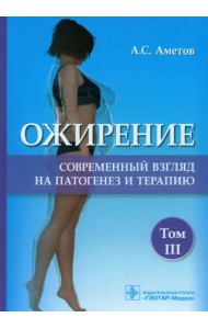 Ожирение. Современный взгляд на патогенез и терапию. Том 3. Учебное пособие