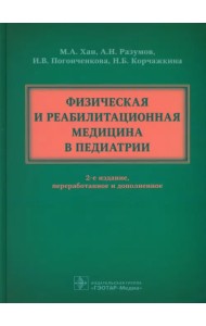 Физическая и реабилитационная медицина в педиатрии