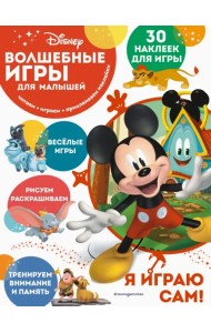 Волшебные игры для малышей. Микки Маус
