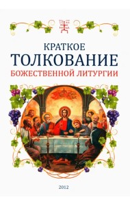 Краткое толкование Божественной литургии