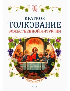 Краткое толкование Божественной литургии Краткое толкование Божественной литургии