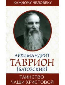 Таинство Чаши Христовой Таинство Чаши Христовой