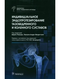 Индивидуальное эндопротезирование тазобедренного и коленного суставов Индивидуальное эндопротезирование тазобедренного и коленного суставов