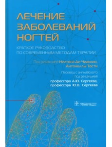 Лечение заболеваний ногтей. Краткое руководство по современным методам терапии