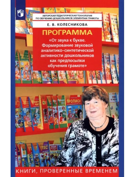 Программа "От звука к букве. Формирование аналитико-синтетической активности"