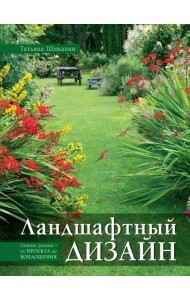 Ландшафтный дизайн. Своими руками - от проекта до воплощения