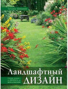 Ландшафтный дизайн. Своими руками - от проекта до воплощения Ландшафтный дизайн. Своими руками - от проекта до воплощения