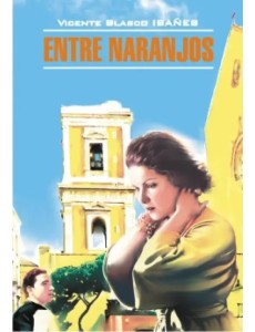 В апельсиновых садах. Книга для чтения на испанском языке В апельсиновых садах. Книга для чтения на испанском языке