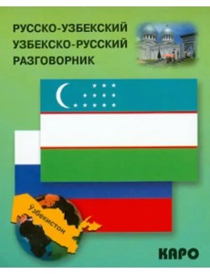 Русско-узбекский и узбекско-русский разговорник