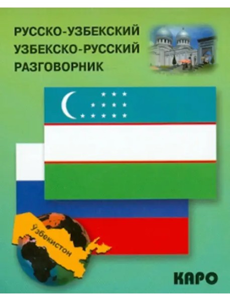 Русско-узбекский и узбекско-русский разговорник