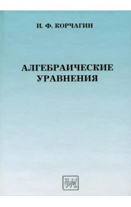 Алгебраические уравнения