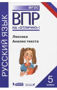 Всероссийская проверочная работа. Русский язык. Лексика. Анализ текста: практикум для 5 класса