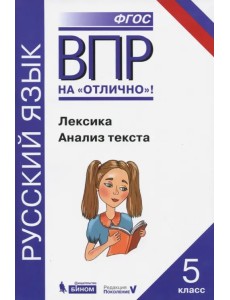 Всероссийская проверочная работа. Русский язык. Лексика. Анализ текста: практикум для 5 класса Всероссийская проверочная работа. Русский язык. Лексика. Анализ текста: практикум для 5 класса