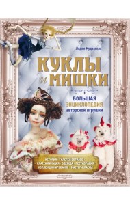 Куклы и мишки. Большая энциклопедия авторской игрушки