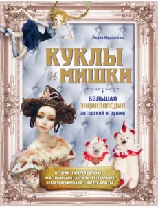 Куклы и мишки. Большая энциклопедия авторской игрушки Куклы и мишки. Большая энциклопедия авторской игрушки