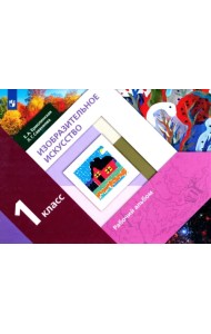 Изобразительное искусство. 1 класс. Рабочий альбом