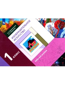 Изобразительное искусство. 1 класс. Рабочий альбом Изобразительное искусство. 1 класс. Рабочий альбом