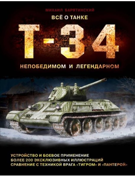 Все о танке Т-34: непобедимом и легендарном