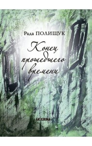 Конец прошедшего времени