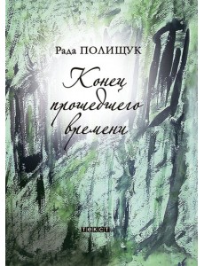 Конец прошедшего времени Конец прошедшего времени