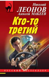 Кто-то третий