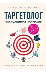 Таргетолог как удаленная профессия. Практикум по освоению профессии с нуля