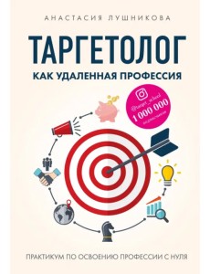Таргетолог как удаленная профессия. Практикум по освоению профессии с нуля Таргетолог как удаленная профессия. Практикум по освоению профессии с нуля