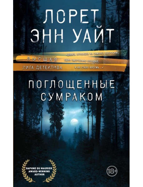Поглощенные сумраком