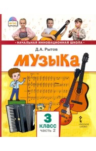 Музыка. 3 класс. Учебник. В 2-х частях. Часть 2
