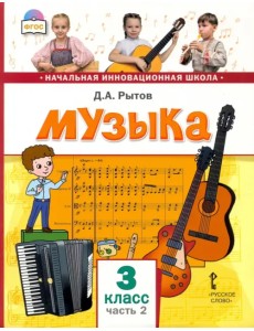 Музыка. 3 класс. Учебник. В 2-х частях. Часть 2