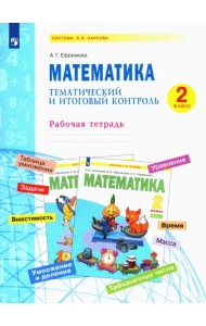 Математика. 2 класс. Тематический и итоговый контроль