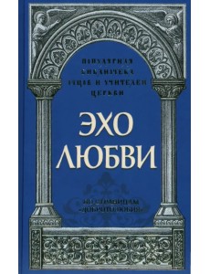 Эхо любви. По страницам "Добротолюбия"