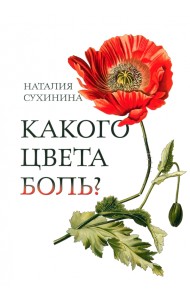 Какого цвета боль