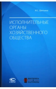 Исполнительные органы хозяйственного общества